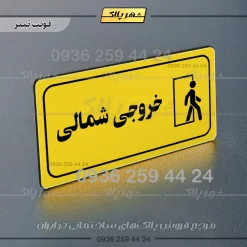 پلاک مولتی راهنما خروجی شمالی - تصویر 10